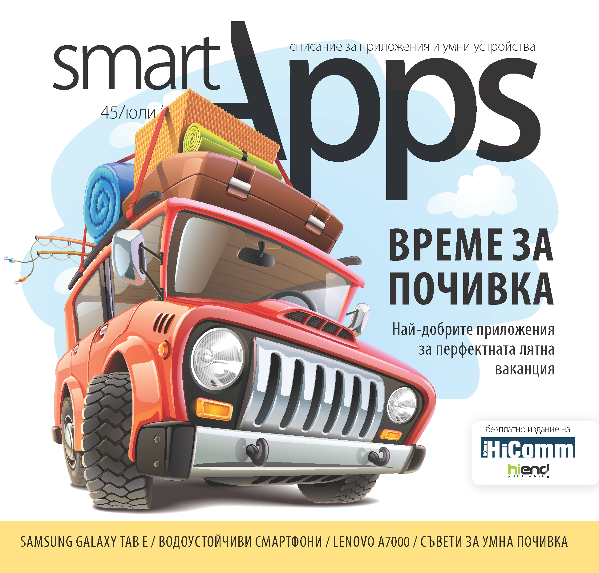 45 брой - юли, 2015 г.