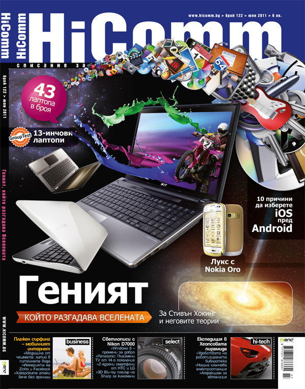 122 брой - юли 2011 г.