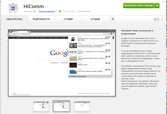Приложение за следене на новини от HiComm.bg през Chrome