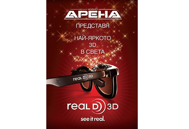 RealD и  Кино Арена в сътрудничество за доставка на 3D технологии