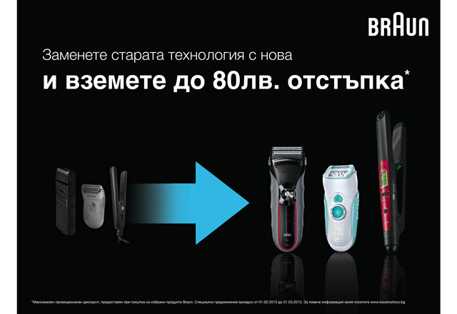Сменете старата самобръсначка или епилатор с чисто нов модел с марката на Braun