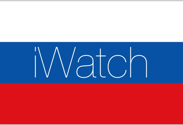 Apple вече разполага с името iWatch в Русия