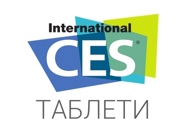 Най-доброто от CES 2014: Таблети