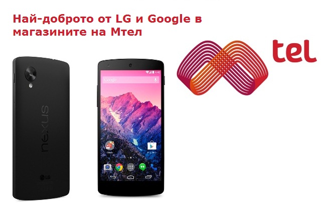 Nexus 5 достъпен и в мрежата на най-големия мобилен оператор в България, Мтел