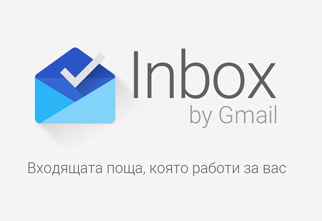 Посрещнете Inbox - новото поколение имейл услуга от Google