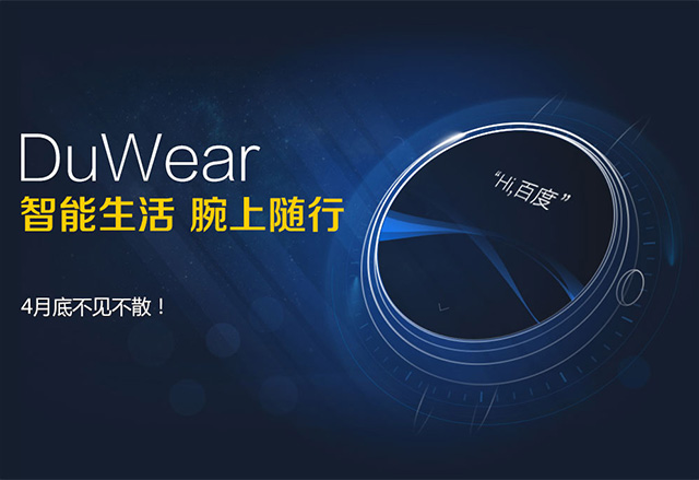 Baidu стартира сайта DuWear, в който представя своя конкурент на Android Wear