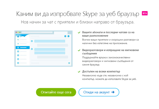 Уеб версията на Skype от днес е достъпна за всички потребители в глобален мащаб