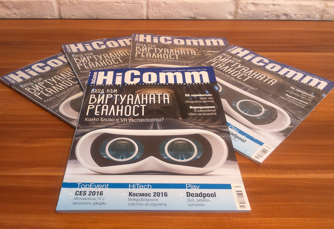 Реално за виртуалната реалност в новия брой на списание HiComm