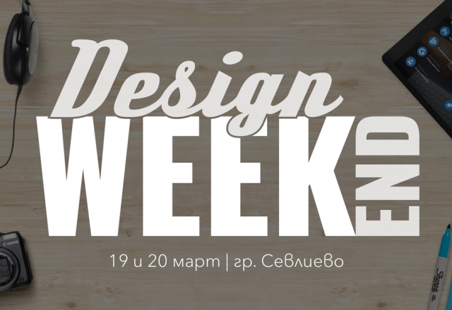 Design WeekEnd 2016: гледайте интересното дизайн събитие на живо