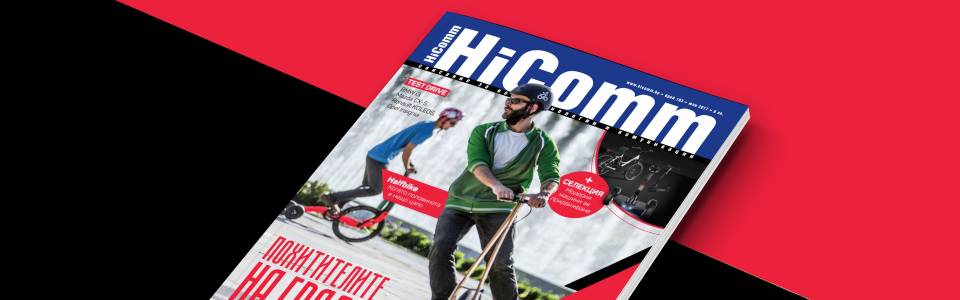 В новия брой на списание HiComm: Заветната миля и новите начини за придвижване в града
