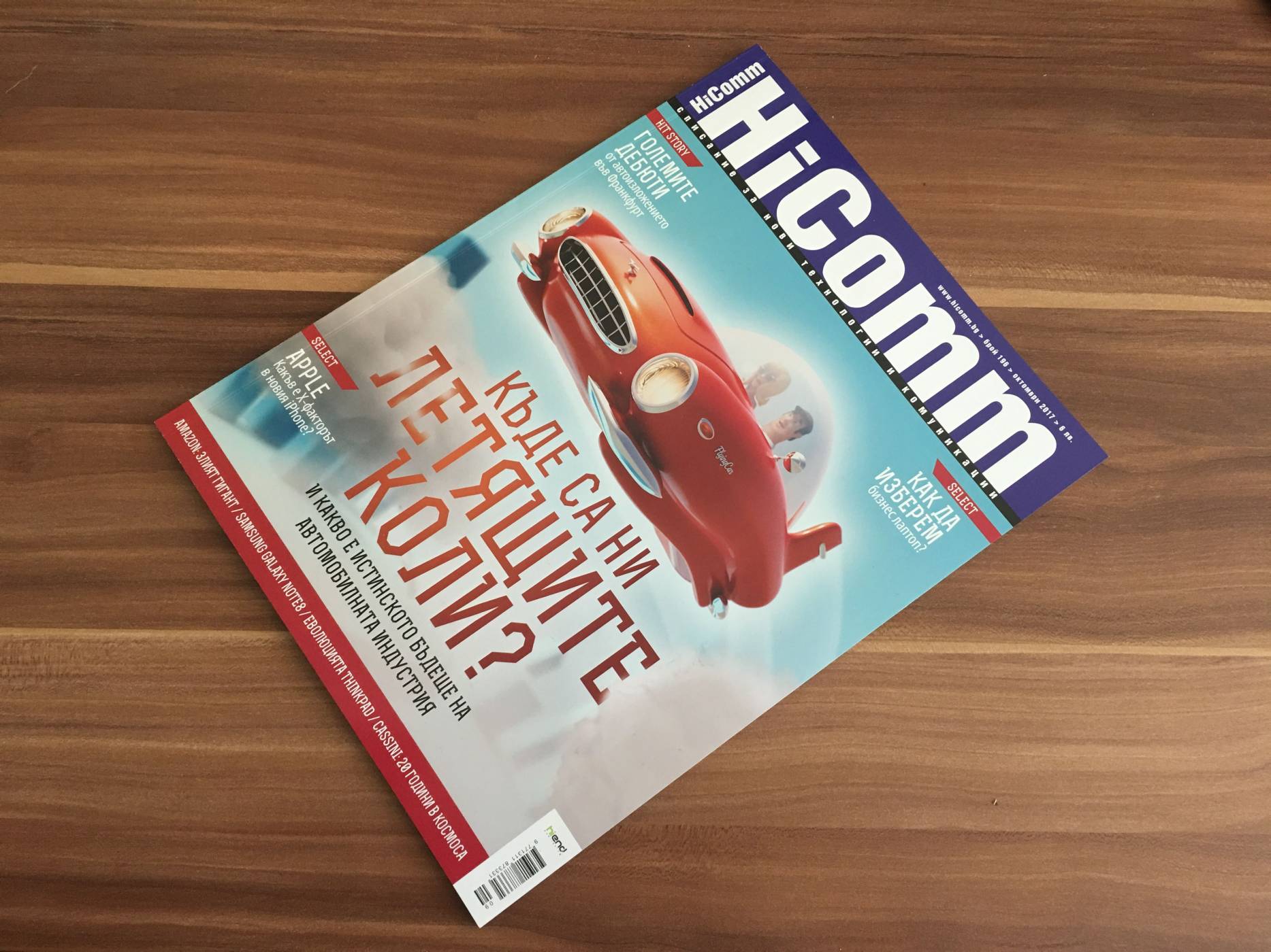 HiComm през октомври: за автомобилите, бъдещето и очакванията