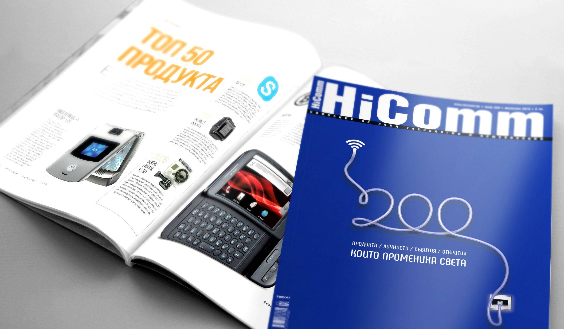 200 броя сп. HiComm: изживяваме бъдещето заедно