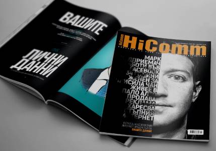 Потребителят-продукт, скандалът Facebook и краят на илюзията в новия брой на HiComm
