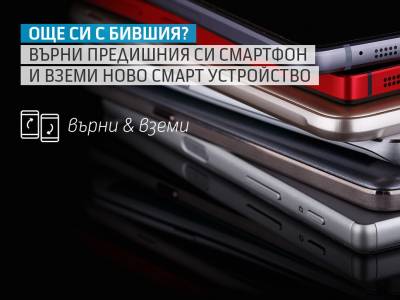 Теленор с нова услуга за изкупуване на стари смартфони - "Върни и вземи"