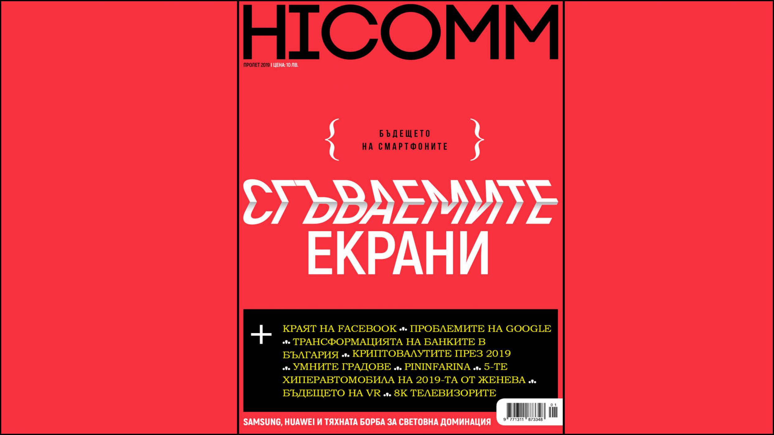 HiComm с ексклузивен нов брой на списанието. Вече е на пазара!