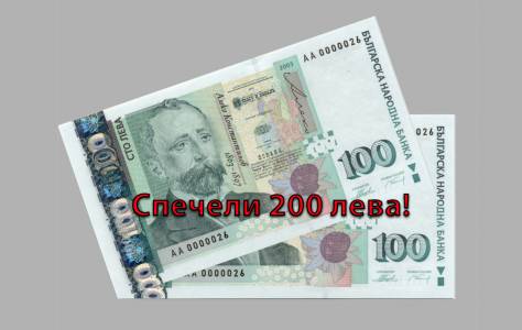 200 лева награда в брой от NS1