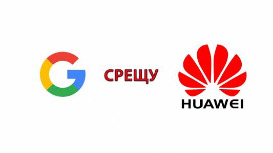 Google спира Android поддръжката на Huawei