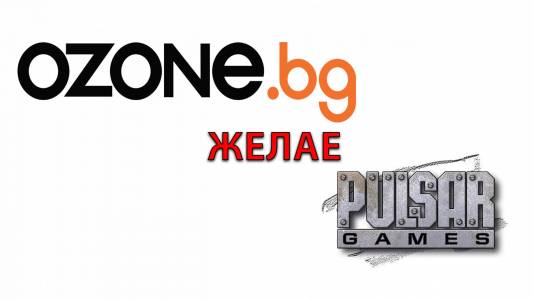 Изчезна последната пречка Ozone.bg да купи „Пулсар“