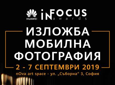Вижте българските снимки от Huawei InFocus Awards 