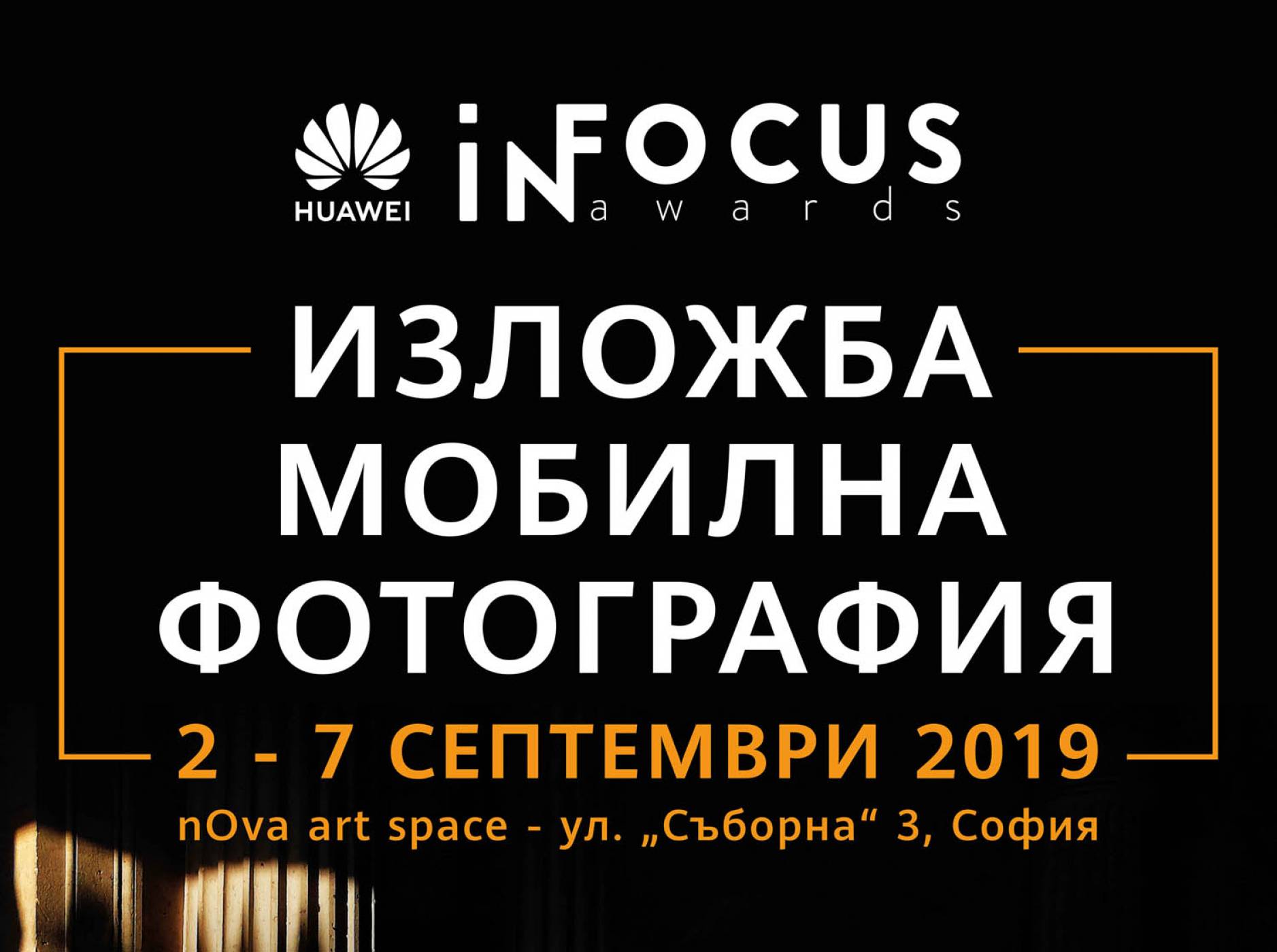 Вижте българските снимки от Huawei InFocus Awards 