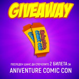 Спечелете билети за Aniventure Comic Con 