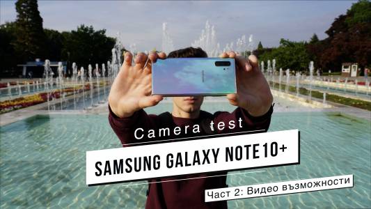 Как да извлечем максимума от камерата на Samsung Galaxy Note10+ (част 2) 