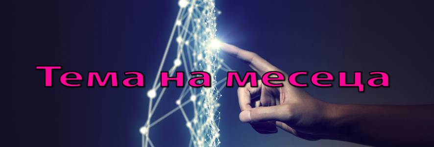 Всички теми на месеца на едно място