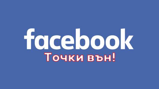Мобилният Facebook с точков ъпдейт. Велико!