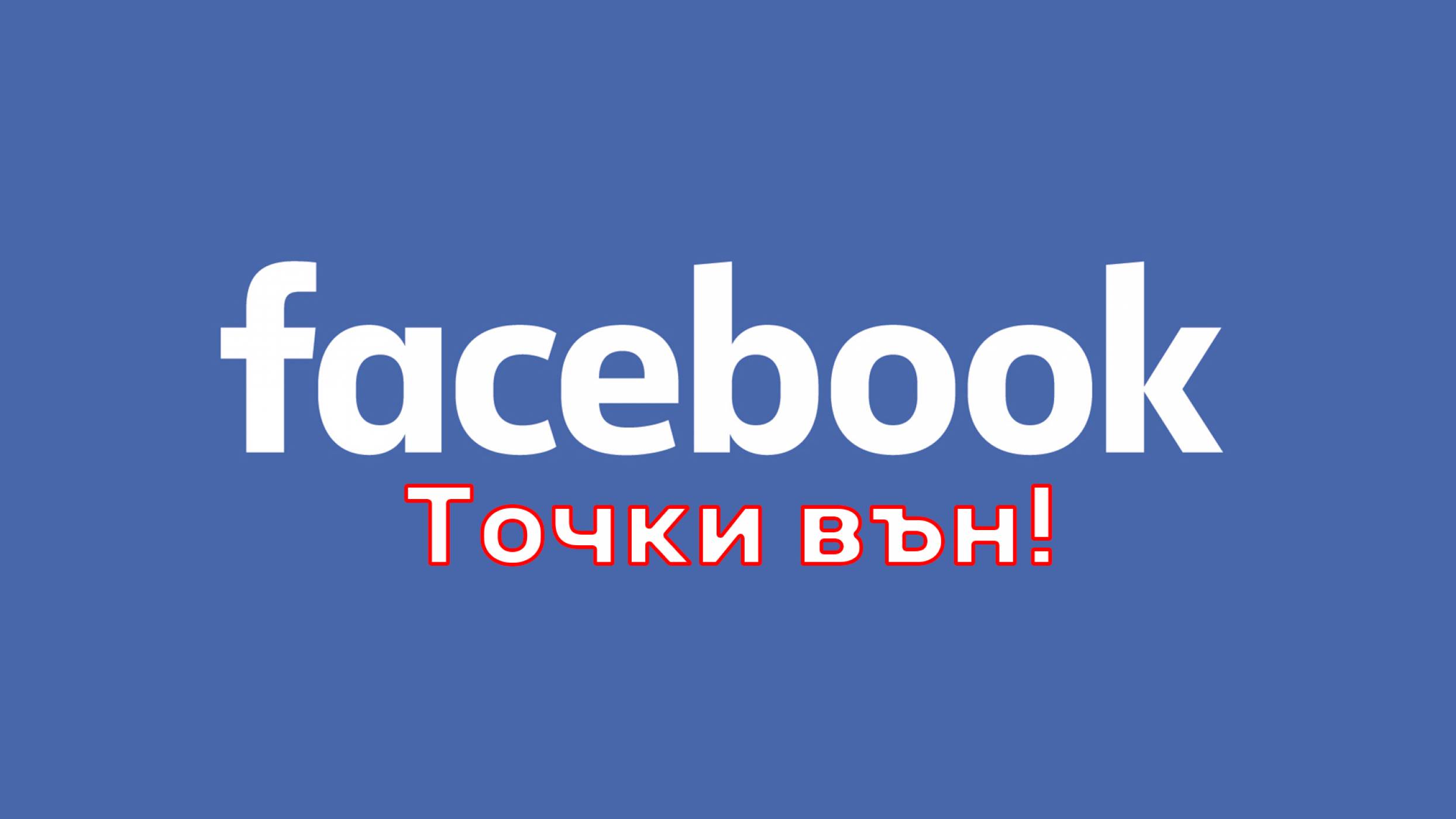 Мобилният Facebook с точков ъпдейт. Велико!