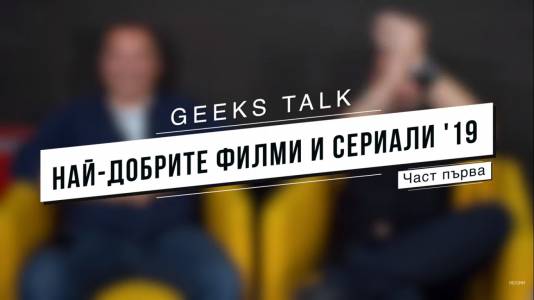 Geeks Talk: Какво ни спечели в топ филмите за 2019 г. (ВИДЕО)