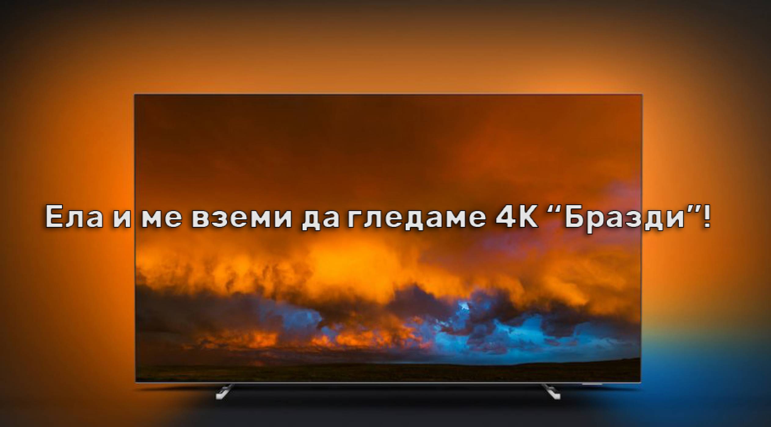 Ето кой спечели смазващ 4K OLED телевизор от Philips