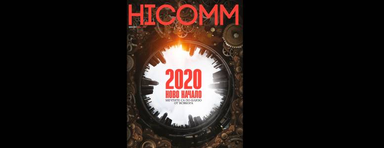 HiComm брой 214 (зима) е вече на пазара - докоснете на живо неговите 192 страници!