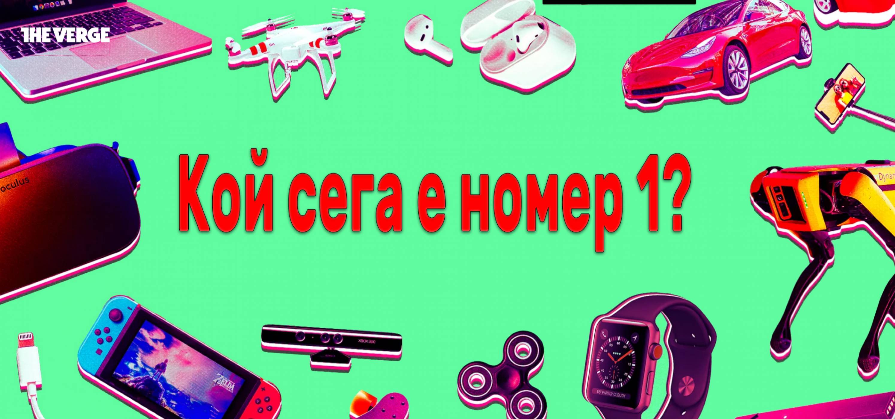 100-те най-добри продукта на The Verge за последните 10 години