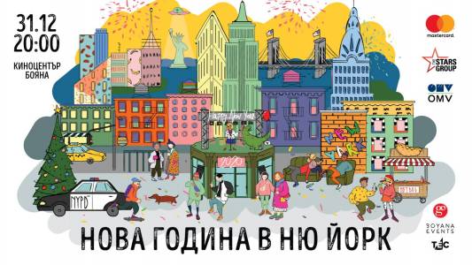Нова година като на кино – София става Ню Йорк