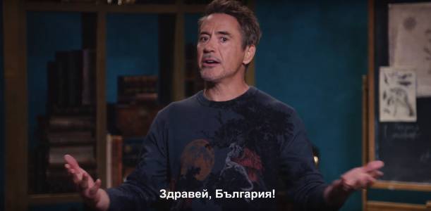 Робърт Дауни Джуниър с искрено и лично обръщение към България (ВИДЕО)