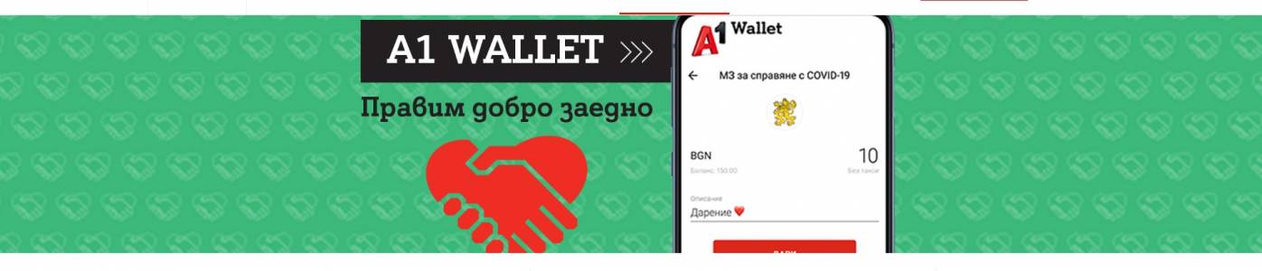 A1 Wallet - новият дигитален портфейл