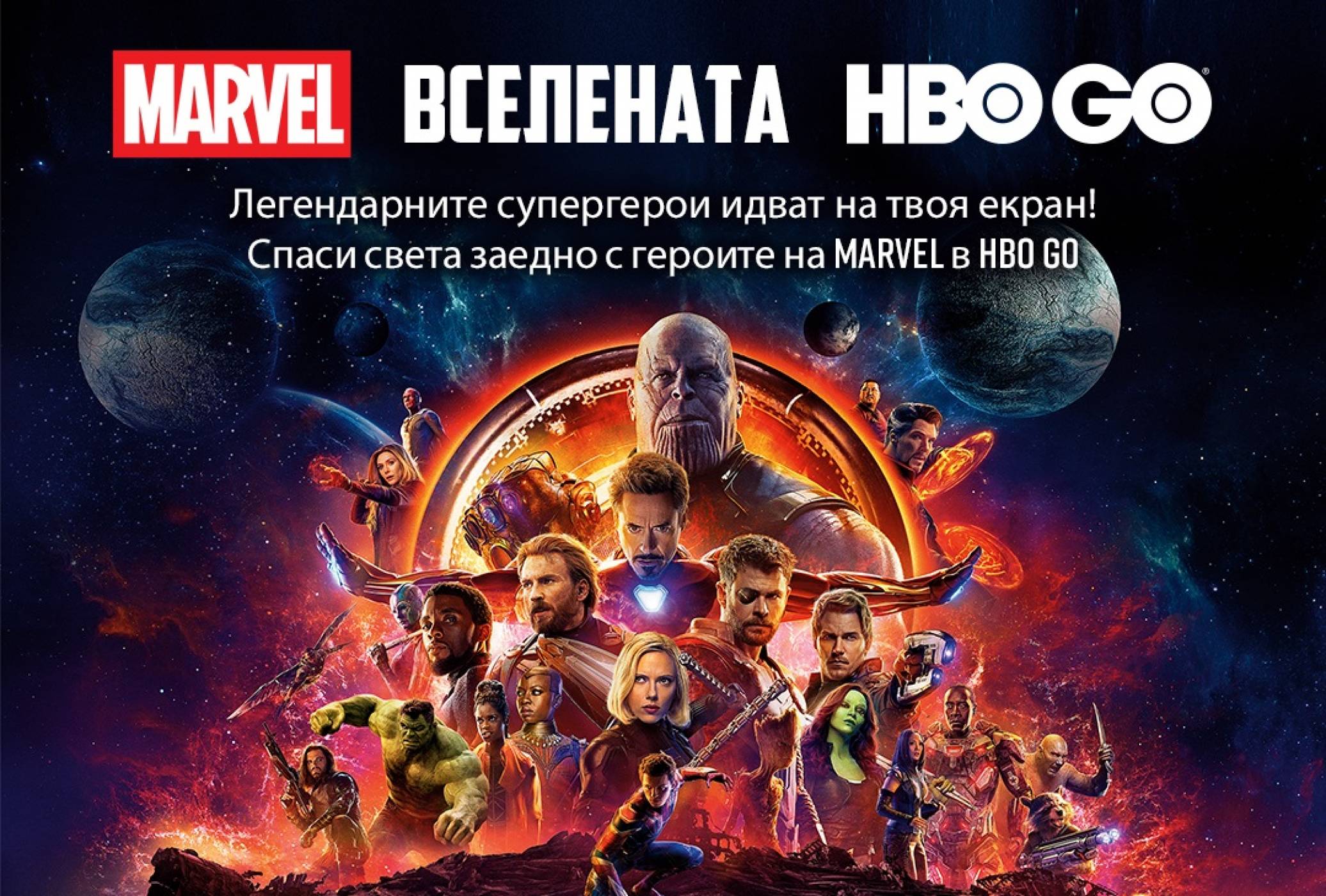 Marvel атакува българската версия на HBO Go с 19 продукции