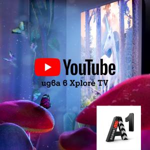 A1 Xplore TV вече дава възможност да гледаме YouTube на телевизора ни