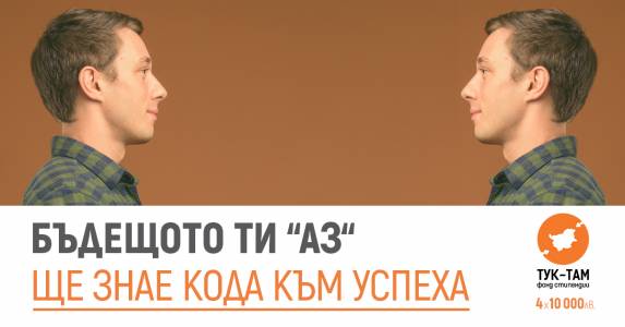 Иди, учи и се върни: Стипендии помагат на българи да заминат в чужбина