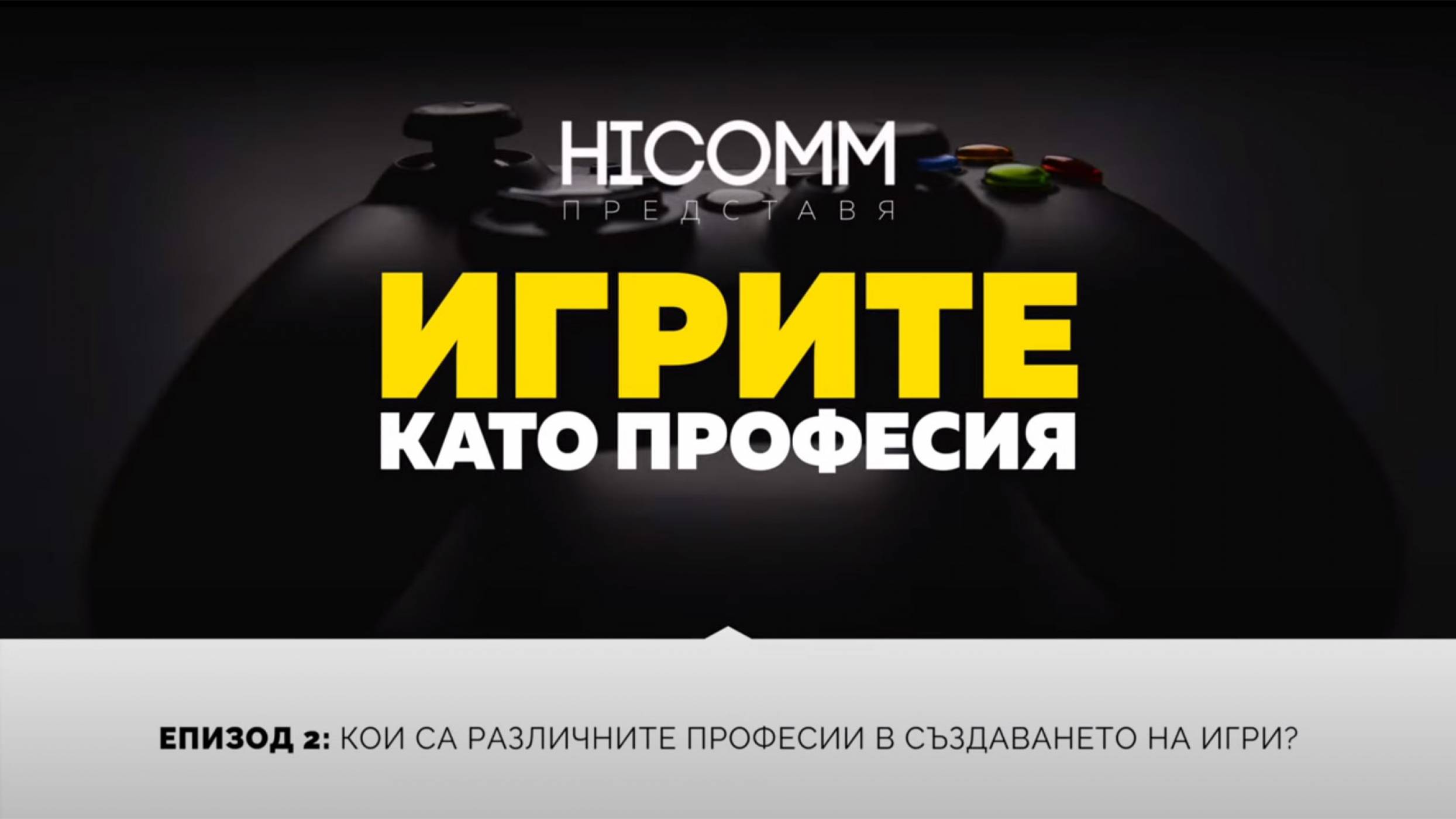 Вторият епизод на предаването „Игрите като професия“ е онлайн (ВИДЕО)