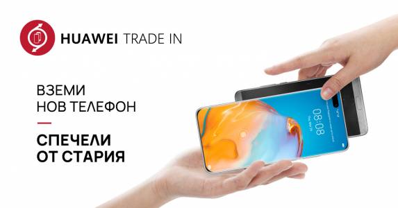 Huawei стартира Тrade In кампания за обратно изкупуване на стари телефони при покупка на нов от серията P40