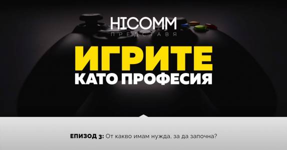 „Игрите като професия“, епизод 3: Какво ви е нужно, за да започнете? (ВИДЕО)