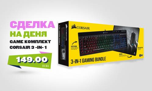 Страхотен геймърски комплект Corsair 3-in-1: мишка, клавиатура и пад