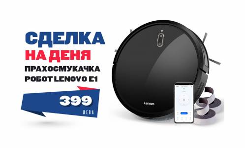 Достъпна прахосмукачка-робот, улесняваща забързаното ежедневие