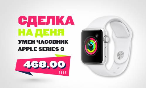 Перфектен умен часовник Apple Series 3 на добра цена