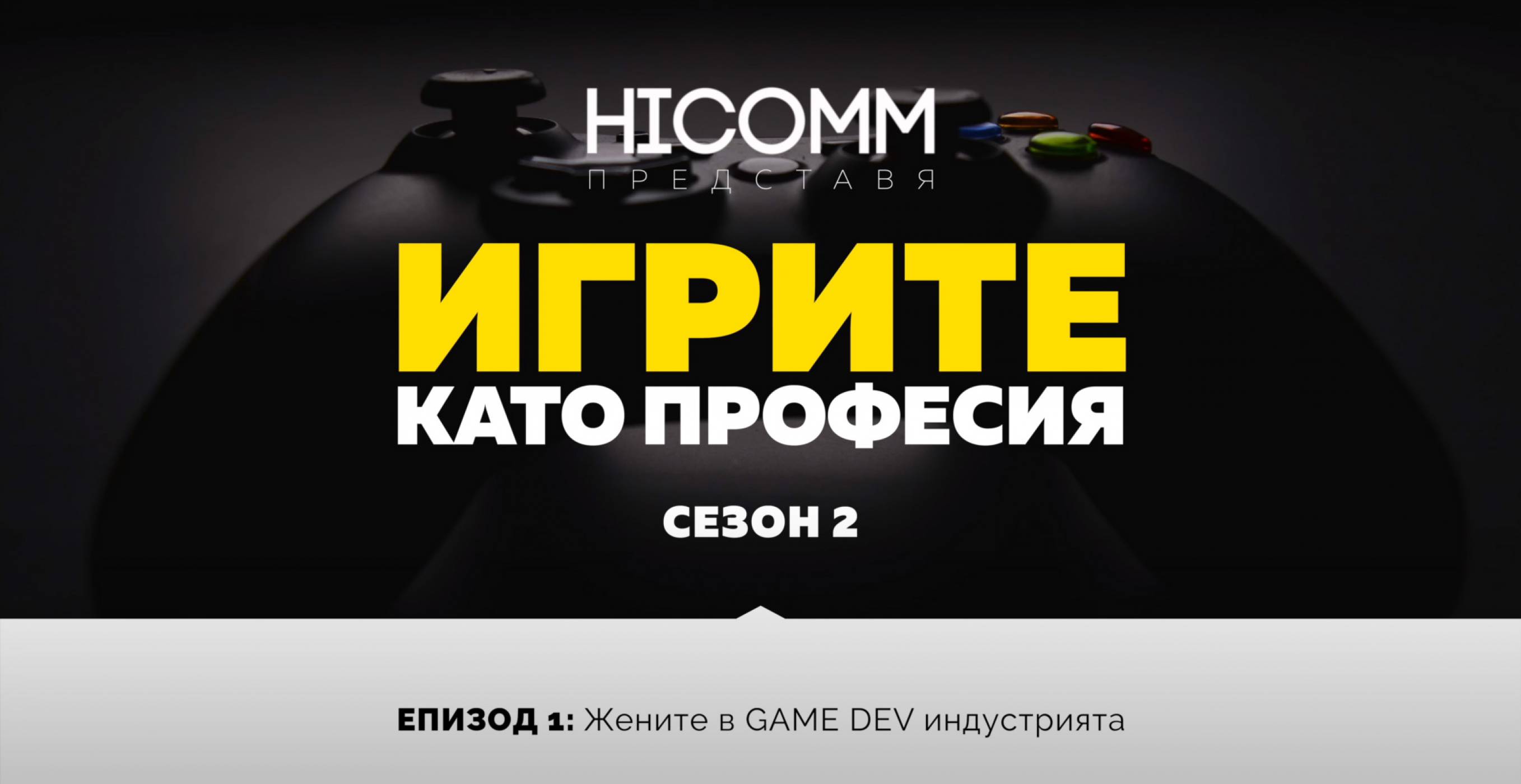 Игрите като професия, сезон 2, епизод 1: Жените в game dev индустрията