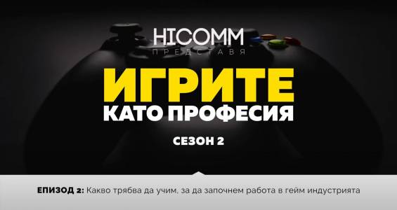 Игрите като професия, сезон 2, епизод 2: Какво да учим, за да започнем работа в гейм индустрията
