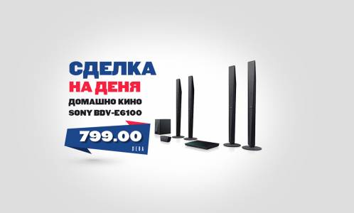 Поканете Холивуд у дома със SONY BDV E6100