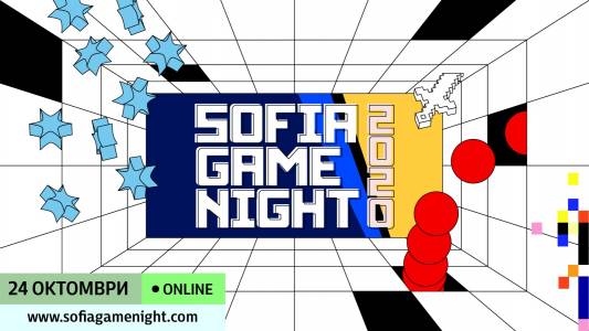 Sofia Game Night ще има: он- и офлайн