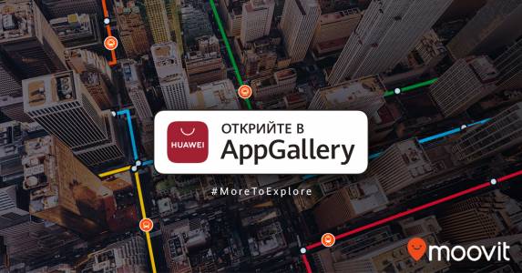 Топ приложението за разписанията на градския транспорт Moovit вече е налично в Huaweii AppGallery!